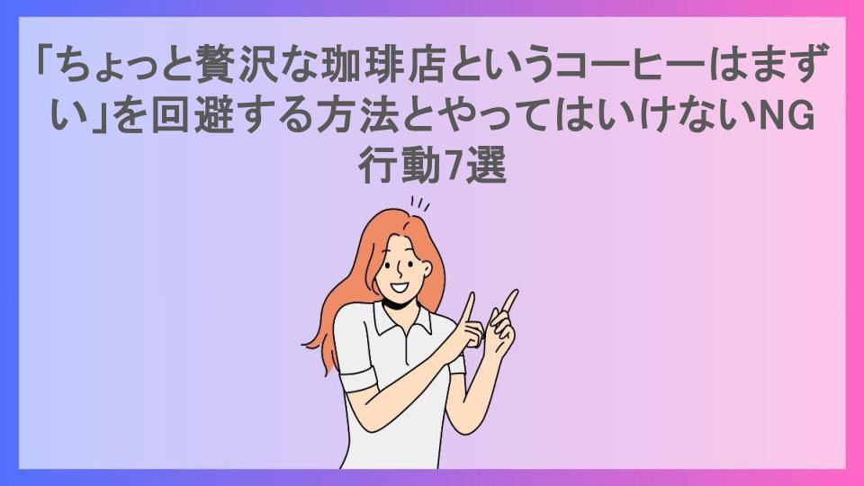 「ちょっと贅沢な珈琲店というコーヒーはまずい」を回避する方法とやってはいけないNG行動7選